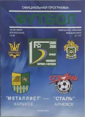 Металлист Харьков-Сталь Алчевск.16.10.2005.Чемпионат Украины.