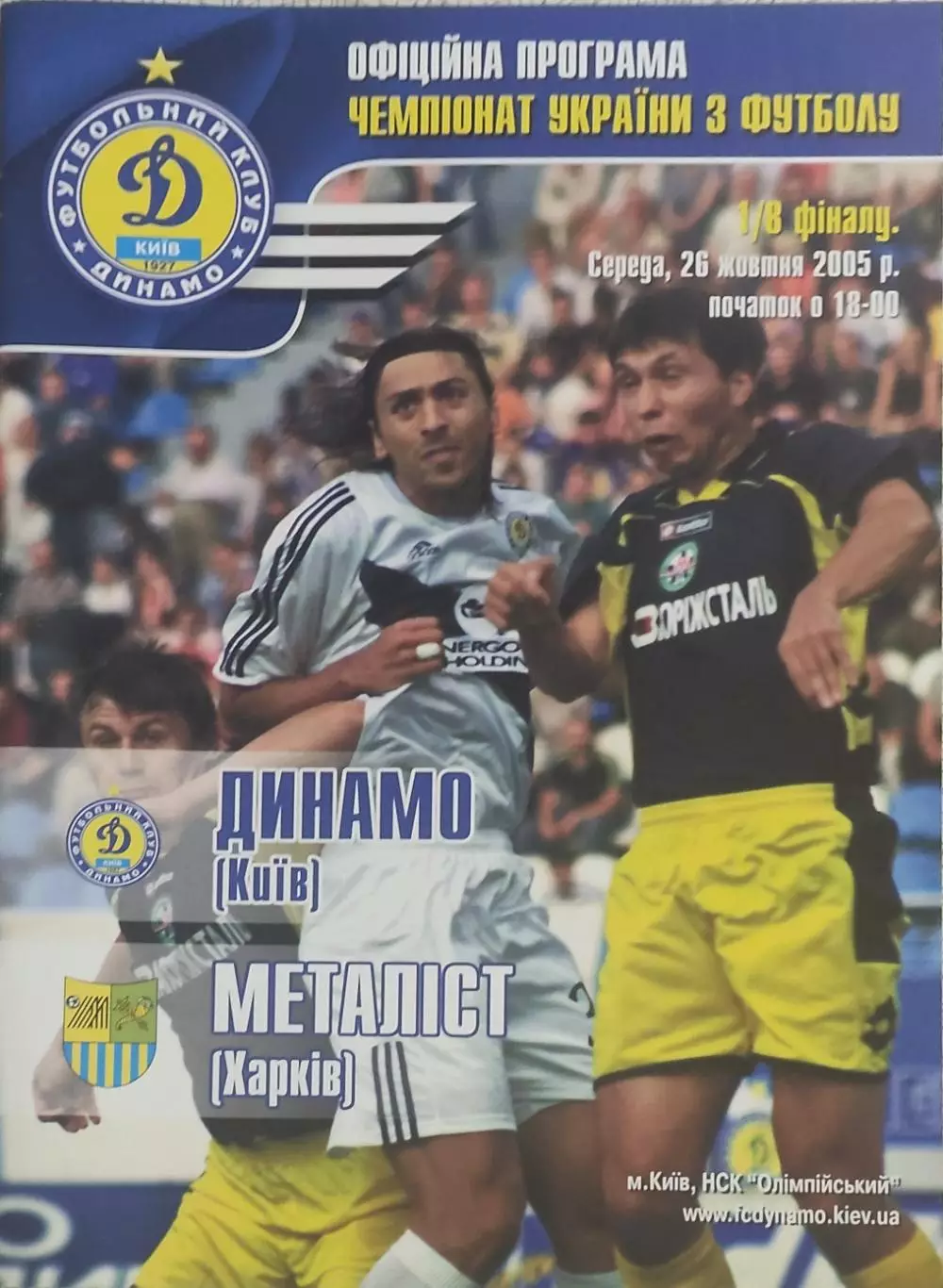 Динамо Киев-Металлист Харьков.26.10.2005.Кубок Украины.