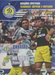 Динамо Киев-Металлист Харьков.26.10.2005.Кубок Украины.