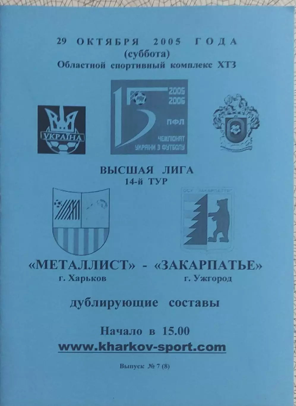 Металлист Харьков-Закарпатье Ужгород.29.10.2005.Чемпионат Украины.Дубль.
