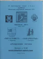 Металлист Харьков-Закарпатье Ужгород.29.10.2005.Чемпионат Украины.Дубль.