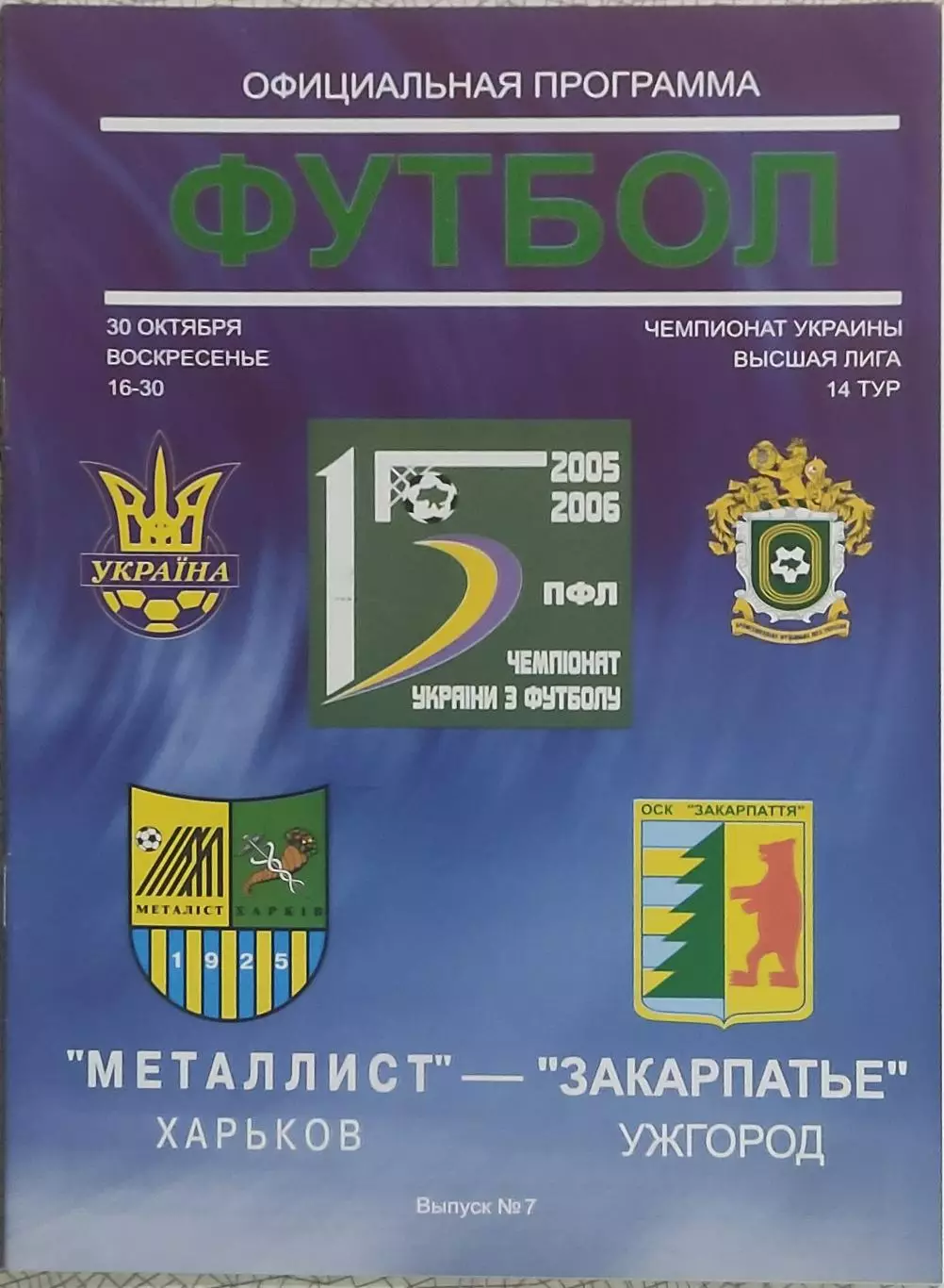 Металлист Харьков-Закарпатье Ужгород.30.10.2005.Чемпионат Украины.