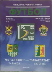 Металлист Харьков-Закарпатье Ужгород.30.10.2005.Чемпионат Украины.