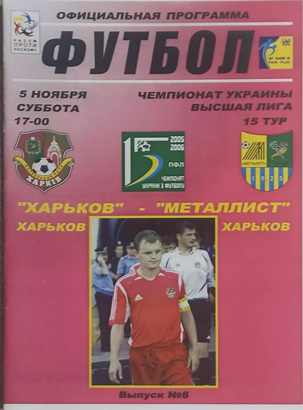 ФК Харьков-Металлист Харьков.5.11.2005.Чемпионат Украины.КОПИЯ.