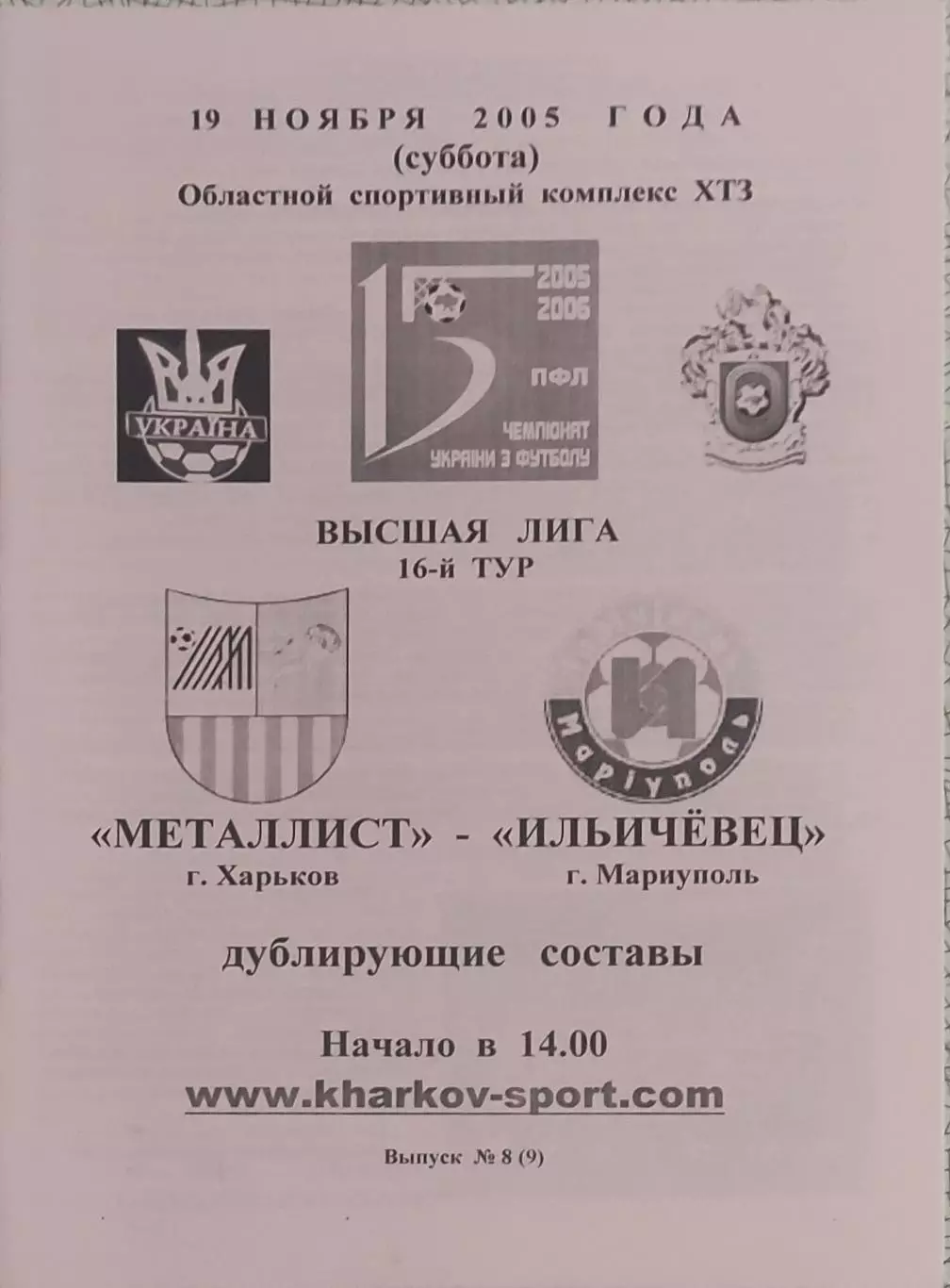 Металлист Харьков-Ильичевец Мариуполь.19.11.2005.Чемпионат Украины.Дубль.