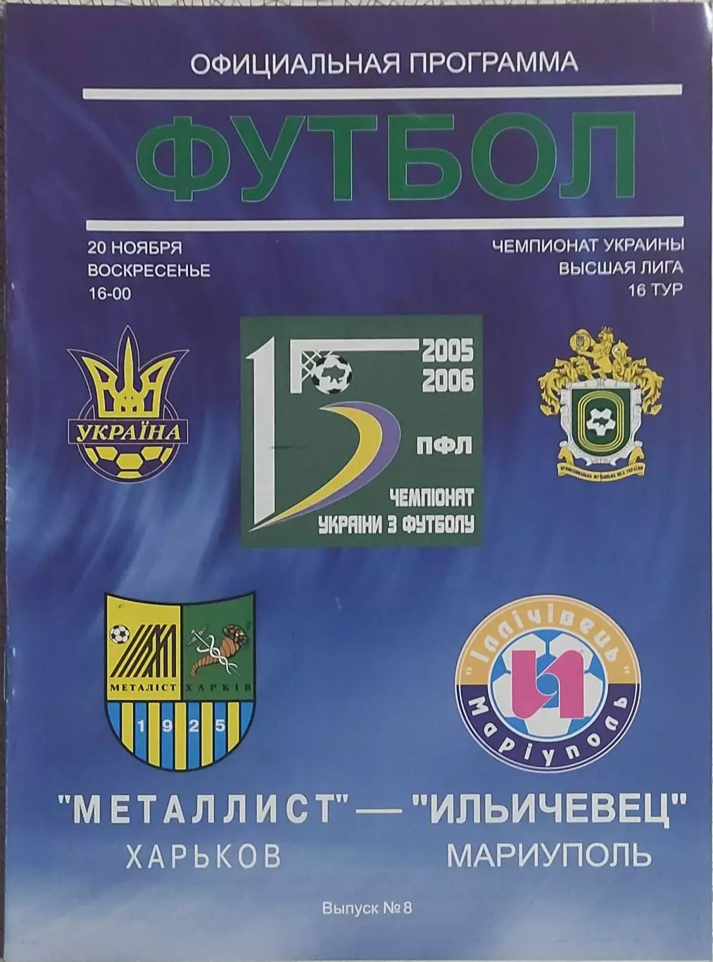 Металлист Харьков-Ильичевец Мариуполь.20.11.2005.Чемпионат Украины.