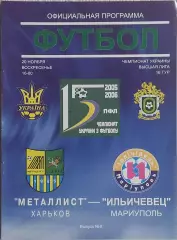 Металлист Харьков-Ильичевец Мариуполь.20.11.2005.Чемпионат Украины.