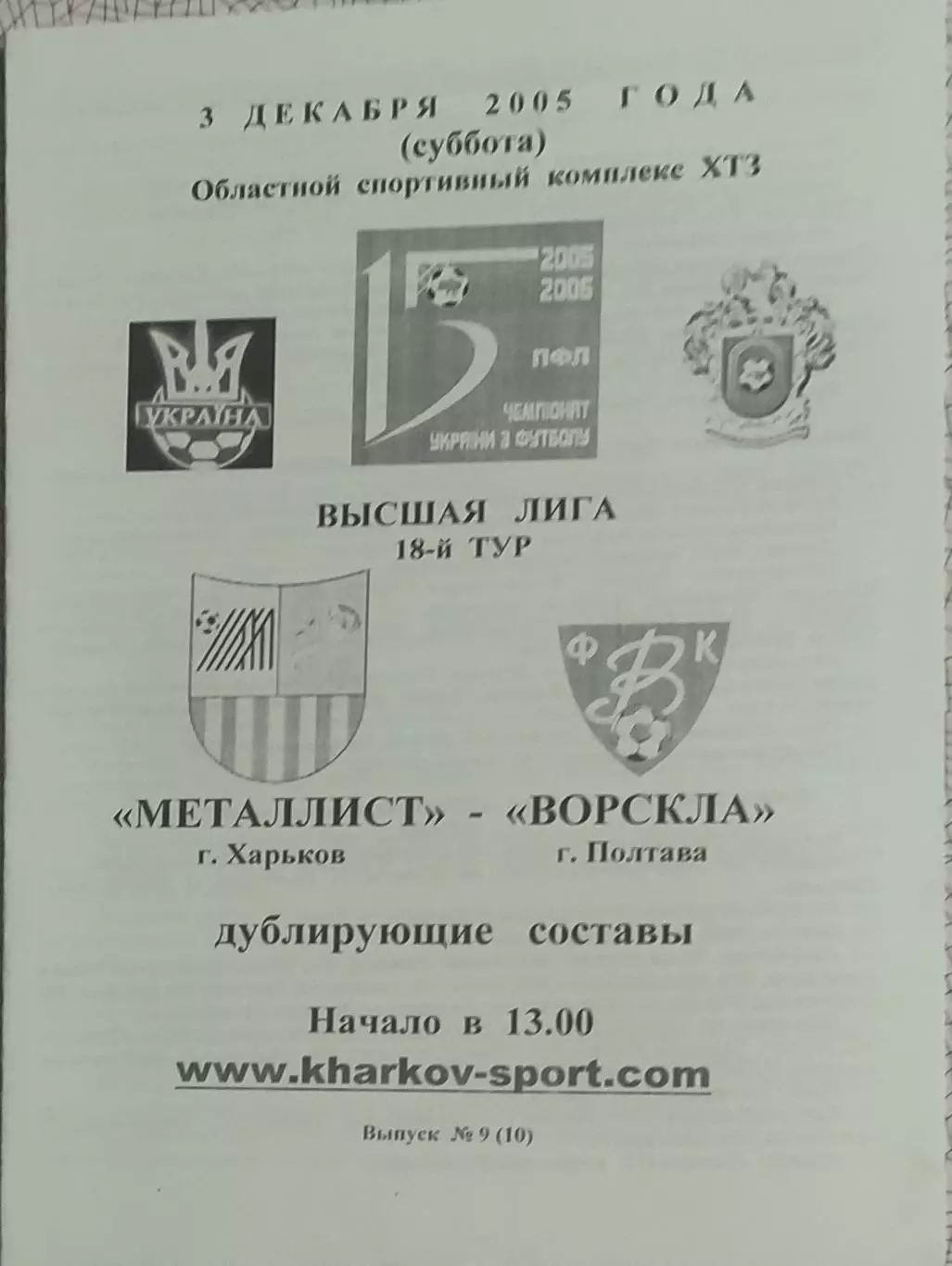 Металлист Харьков-Ворскла Полтава.3.12.2005.Чемпионат Украины.Дубль.