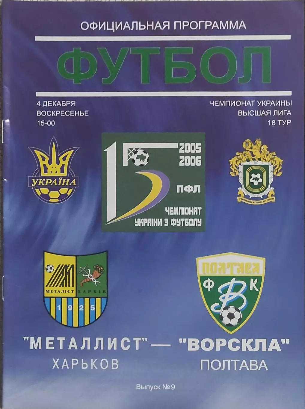 Металлист Харьков-Ворскла Полтава.4.12.2005.Чемпионат Украины.