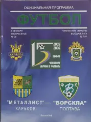 Металлист Харьков-Ворскла Полтава.4.12.2005.Чемпионат Украины.