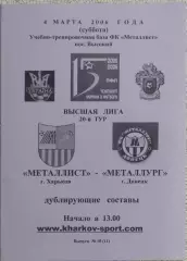 Металлист Харьков-Металлург Донецк.4.03.2006.Чемпионат Украины.Дубль.