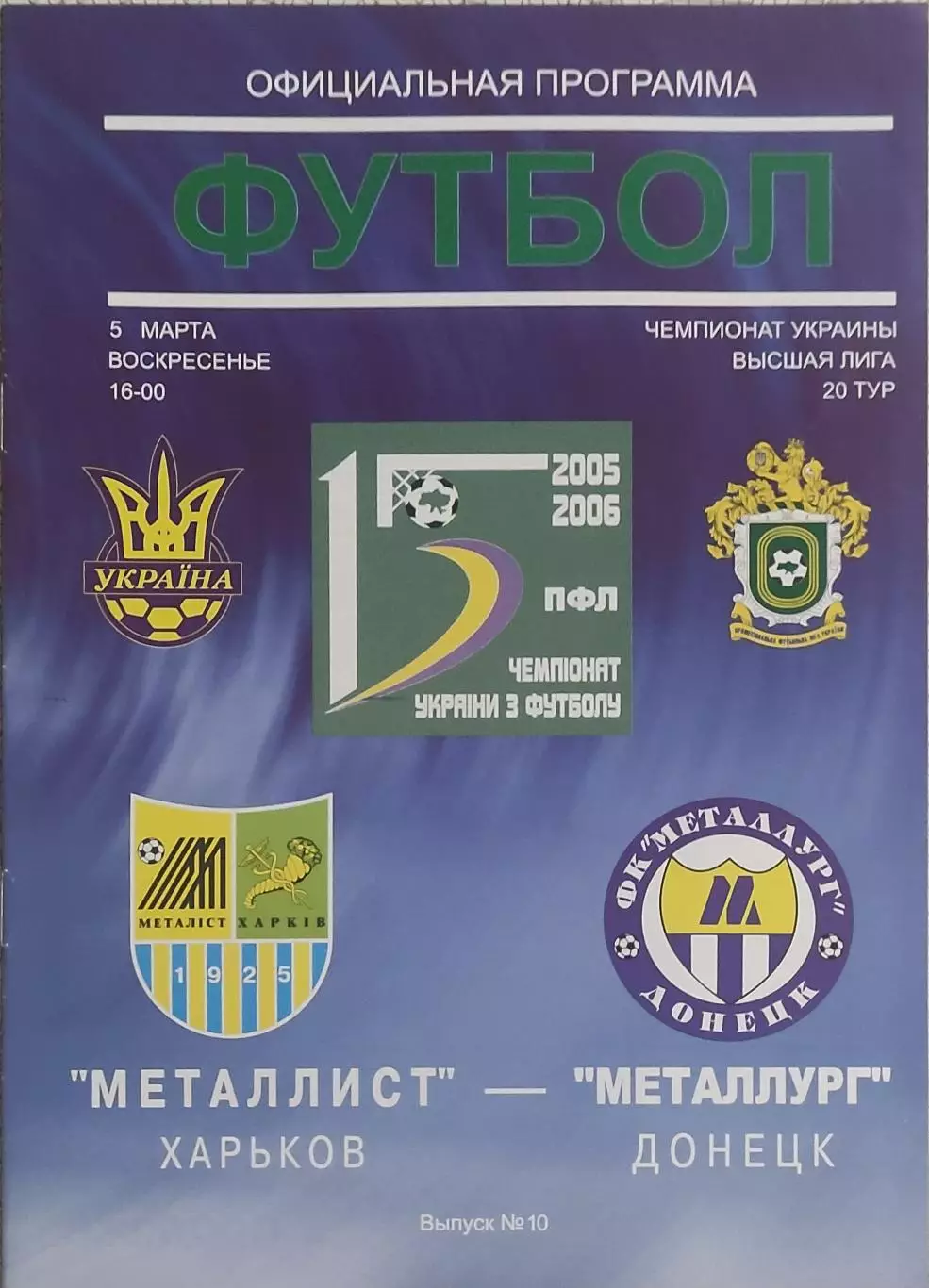Металлист Харьков-Металлург Донецк.5.03.2006.Чемпионат Украины.