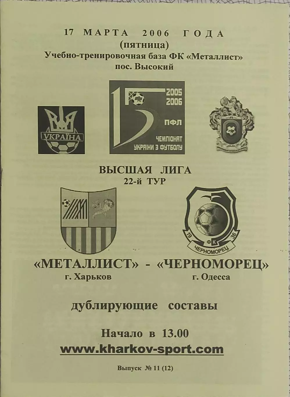 Металлист Харьков-Черноморец Одесса.17.03.2006.Чемпионат Украины.Дубль.
