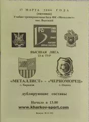 Металлист Харьков-Черноморец Одесса.17.03.2006.Чемпионат Украины.Дубль.