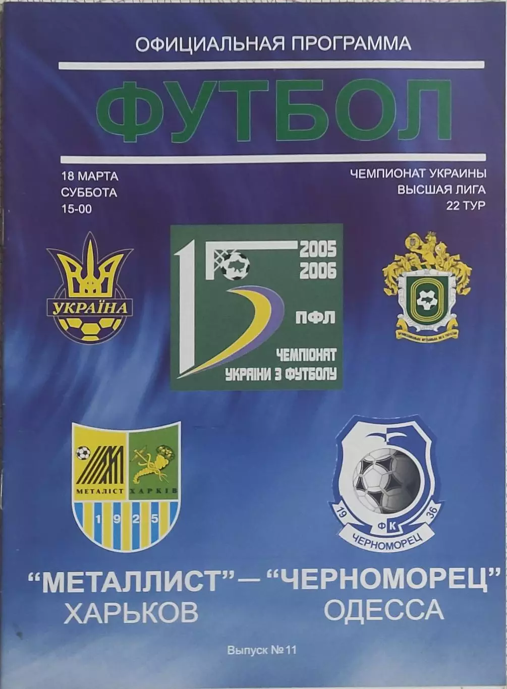 Металлист Харьков-Черноморец Одесса.18.03.2006.Чемпионат Украины.