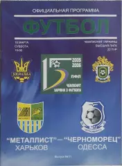 Металлист Харьков-Черноморец Одесса.18.03.2006.Чемпионат Украины.