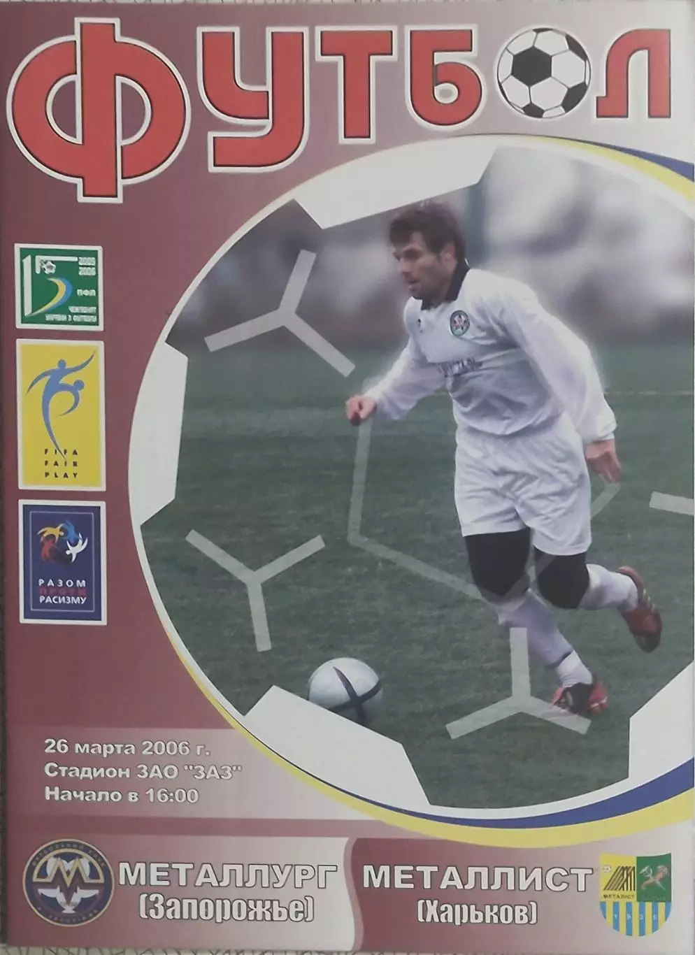 Металлург Запорожье-Металлист Харьков.26.03.2006.Чемпионат Украины.