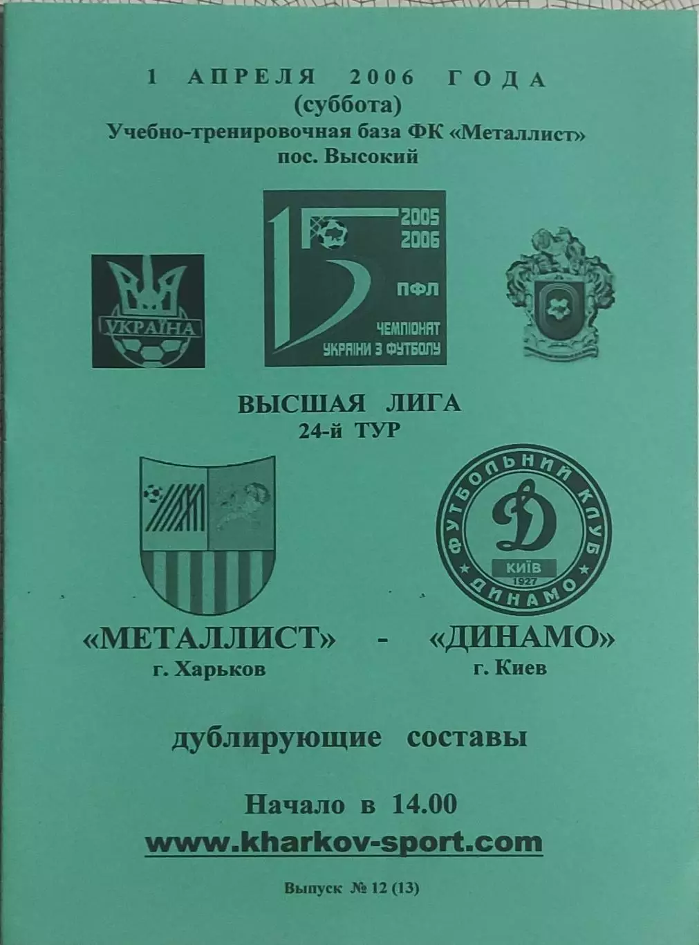 Металлист Харьков-Динамо Киев.1.04.2006.Чемпионат Украины.Дубль.