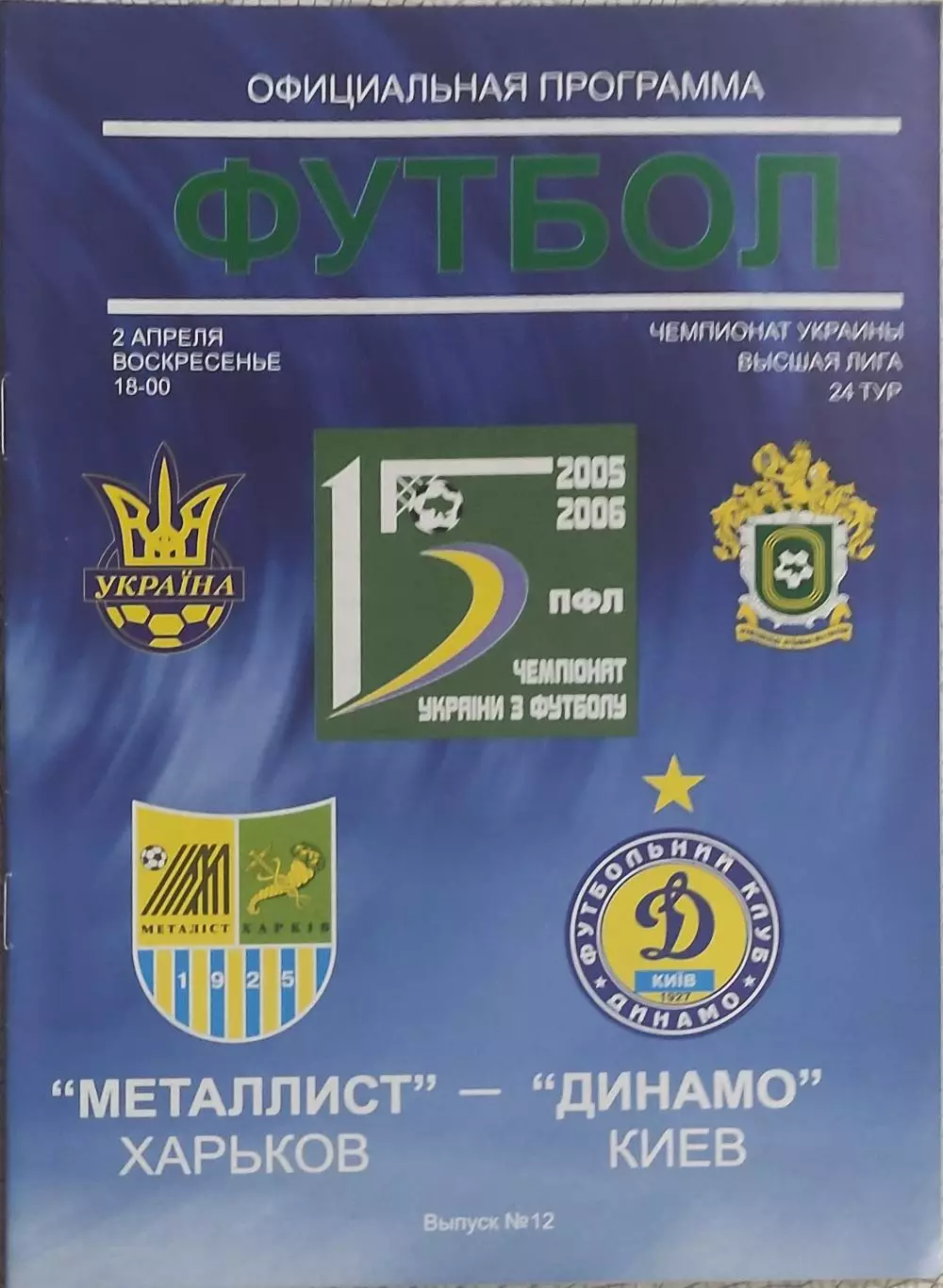 Металлист Харьков-Динамо Киев.2.04.2006.Чемпионат Украины.