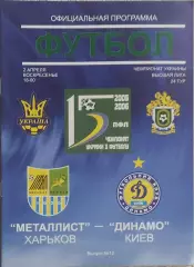 Металлист Харьков-Динамо Киев.2.04.2006.Чемпионат Украины.