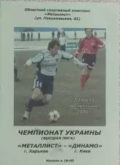 Металлист Харьков-Динамо Киев.2.04.2006.Чемпионат Украины.