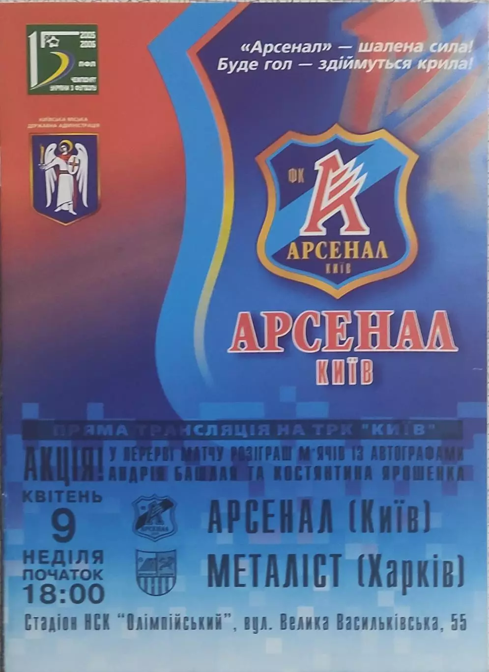 Арсенал Киев-Металлист Харьков.9.04.2006.Чемпионат Украины.