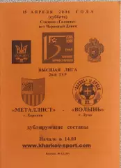 Металлист Харьков-Волынь Луцк.15.04.2006.Чемпионат Украины.Дубль.