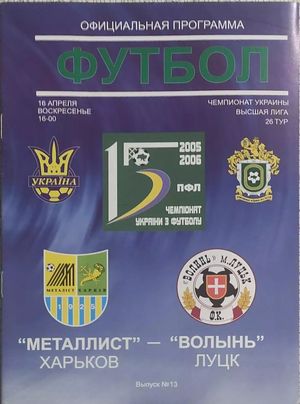 Металлист Харьков-Волынь Луцк.16.04.2006.Чемпионат Украины.