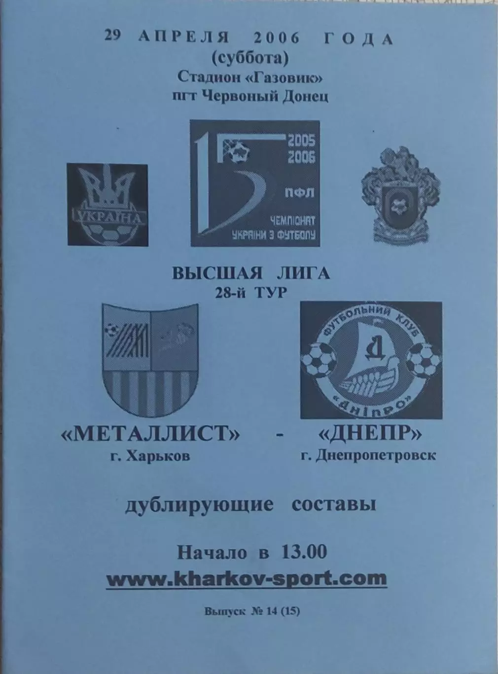 Металлист Харьков-Днепр Днепропетровск.29.04.2006.Чемпионат Украины.Дубль.