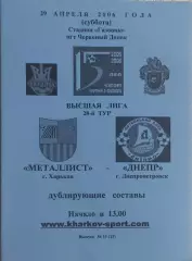Металлист Харьков-Днепр Днепропетровск.29.04.2006.Чемпионат Украины.Дубль.