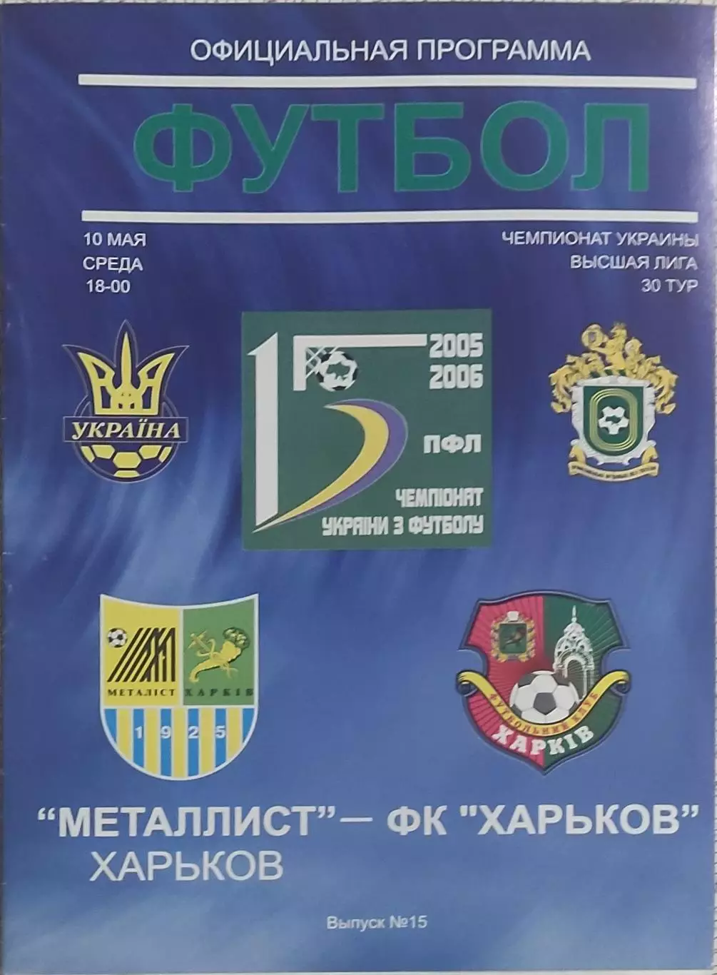 Металлист Харьков-ФК Харьков.10.05.2006.Чемпионат Украины.