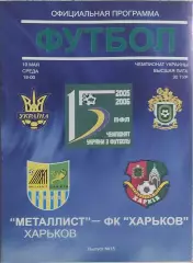 Металлист Харьков-ФК Харьков.10.05.2006.Чемпионат Украины.