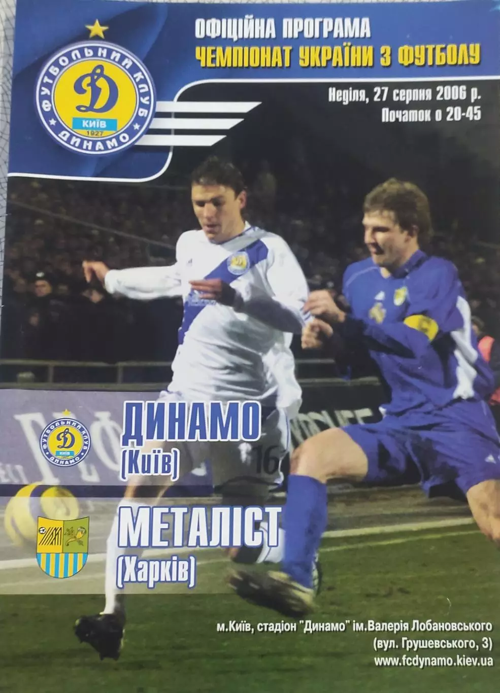 Динамо Киев -Металлист Харьков.27.08.2006.Чемпионат Украины.