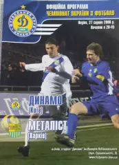 Динамо Киев -Металлист Харьков.27.08.2006.Чемпионат Украины.
