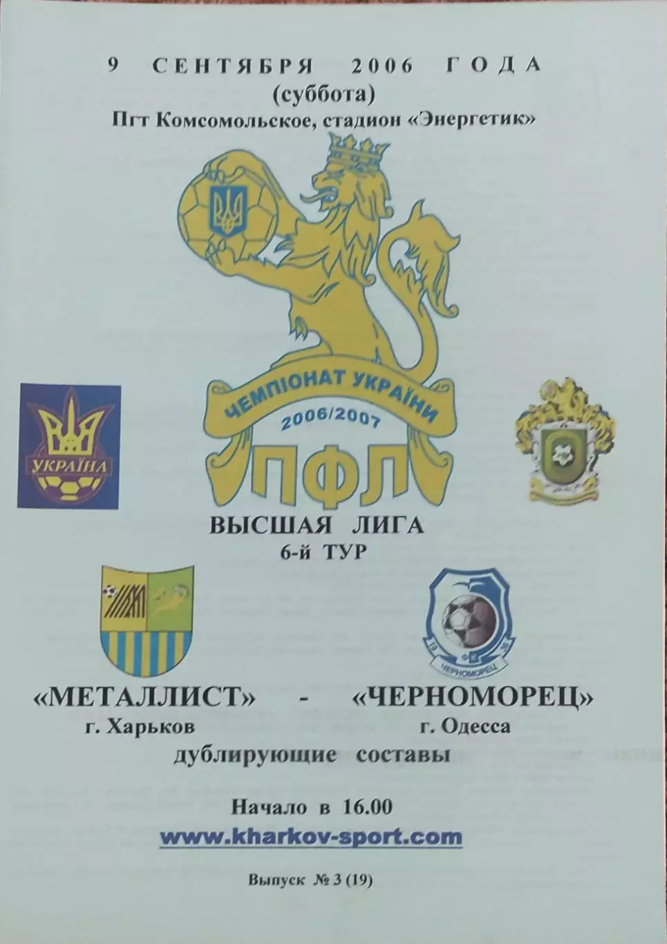 Металлист Харьков-Черноморец Одесса.9.09.2006.Чемпионат Украины.Дубль.