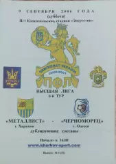 Металлист Харьков-Черноморец Одесса.9.09.2006.Чемпионат Украины.Дубль.