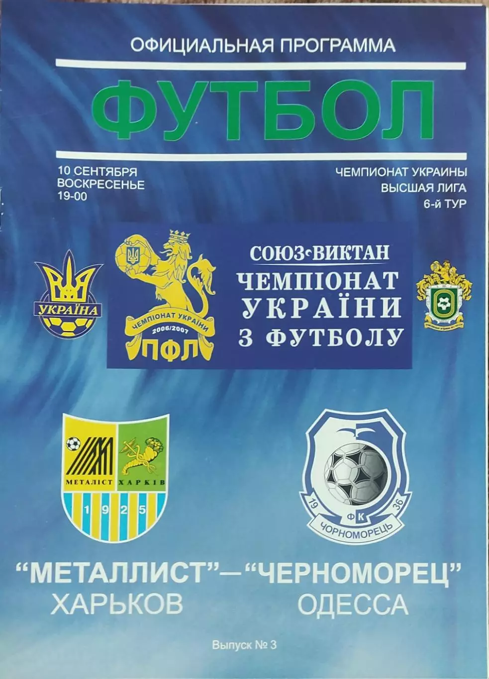 Металлист Харьков-Черноморец Одесса.10.09.2006.Чемпионат Украины.