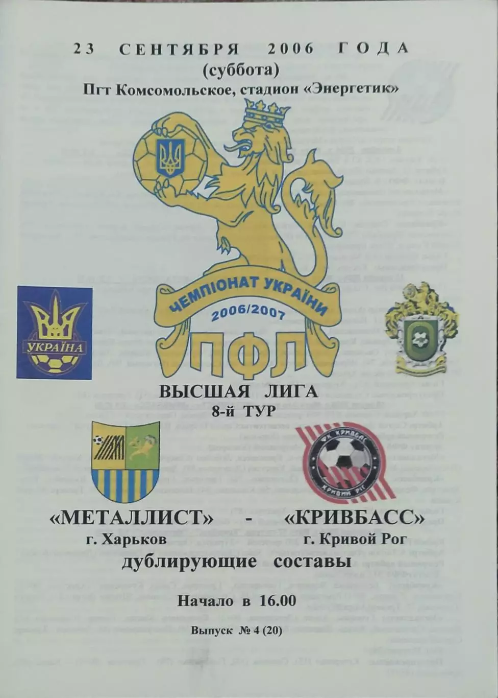 Металлист Харьков-Кривбасс Кривой Рог.23.09.2006.Чемпионат Украины.Дубль.