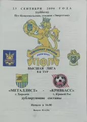 Металлист Харьков-Кривбасс Кривой Рог.23.09.2006.Чемпионат Украины.Дубль.