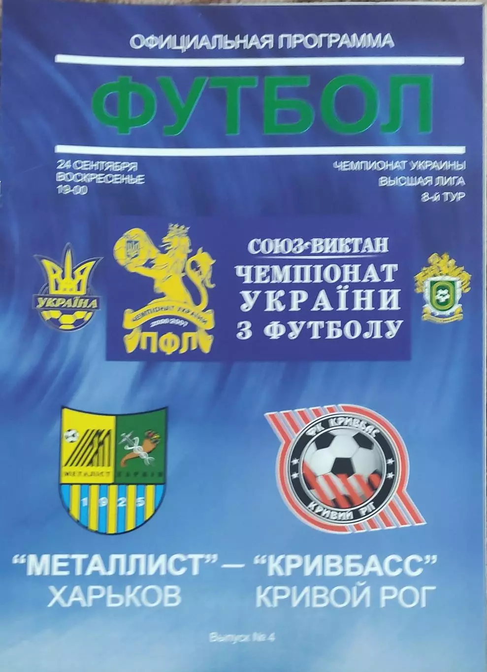 Металлист Харьков-Кривбасс Кривой Рог.24.09.2006.Чемпионат Украины.