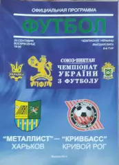 Металлист Харьков-Кривбасс Кривой Рог.24.09.2006.Чемпионат Украины.