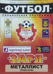 Заря Луганск-Металлист Харьков.30.09.2006.Чемпионат Украины.