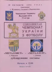 Металлист Харьков-Металлург Донецк.20.10.2006.Чемпионат Украины.Дубль.