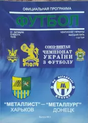 Металлист Харьков-Металлург Донецк.21.10.2006.Чемпионат Украины.