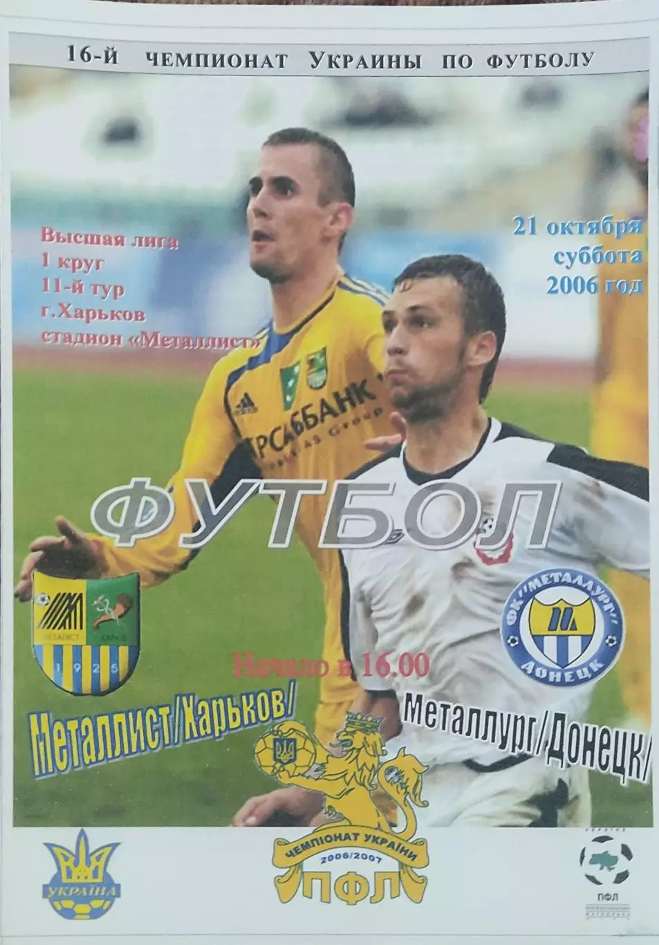 Металлист Харьков-Металлург Донецк.21.10.2006.Чемпионат Украины.Спортканал.