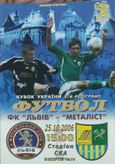 ФК Львов -Металлист Харьков.25.10.2006.Кубок Украины.