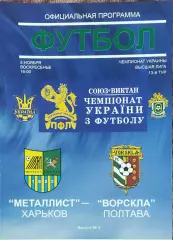 Металлист Харьков-Ворскла Полтава.5.11.2006.Чемпионат Украины.