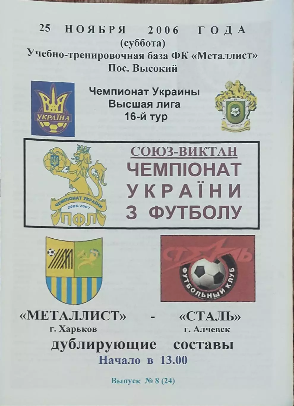 Металлист Харьков-Сталь Алчевск.25.11.2006.Чемпионат Украины.Дубль.