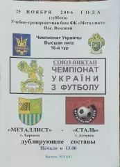 Металлист Харьков-Сталь Алчевск.25.11.2006.Чемпионат Украины.Дубль.