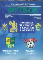 Металлист Харьков-Сталь Алчевск.26.11.2006.Чемпионат Украины